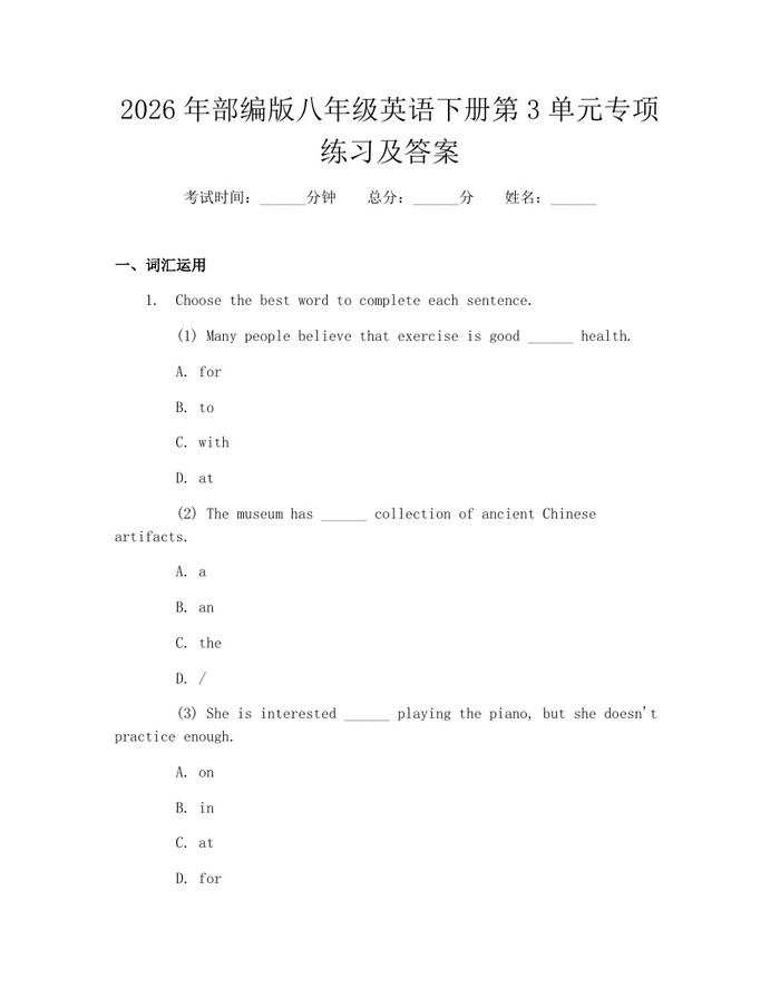 2026年部编版八年级英语下册第3单元专项练习及答案：(docx+pdf)免费下载