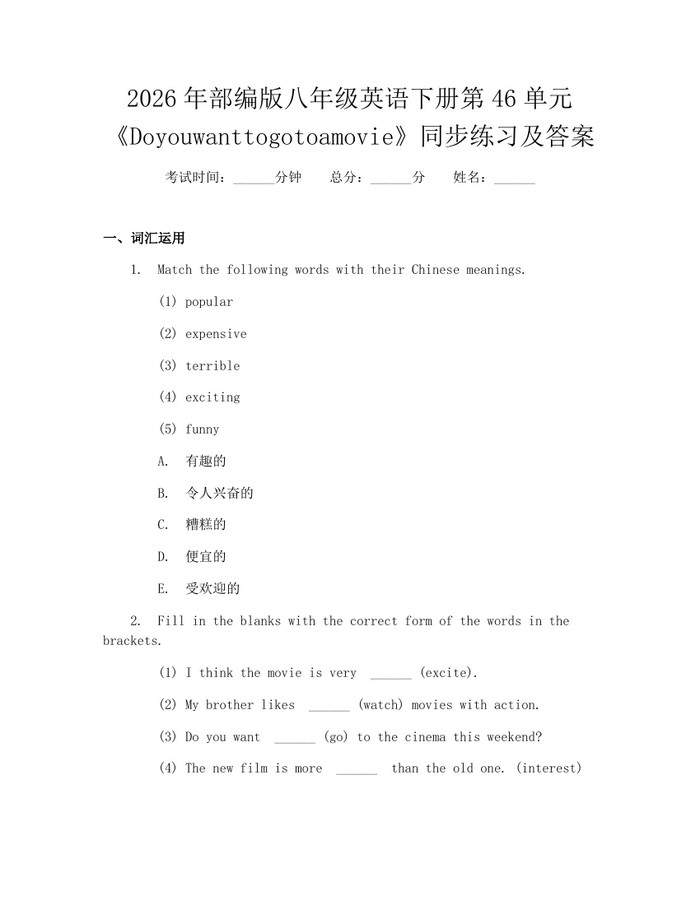 2026年部编版八年级英语下册第46单元《Doyouwanttogotoamovie》同步练习及答案：(docx+pdf)免费下载
