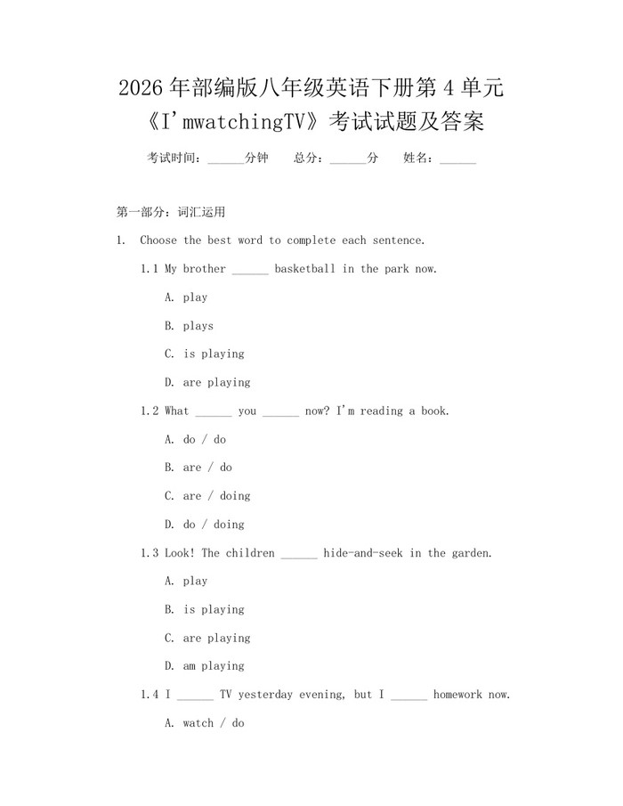 2026年部编版八年级英语下册第4单元《I'mwatchingTV》考试试题及答案：(docx+pdf)免费下载