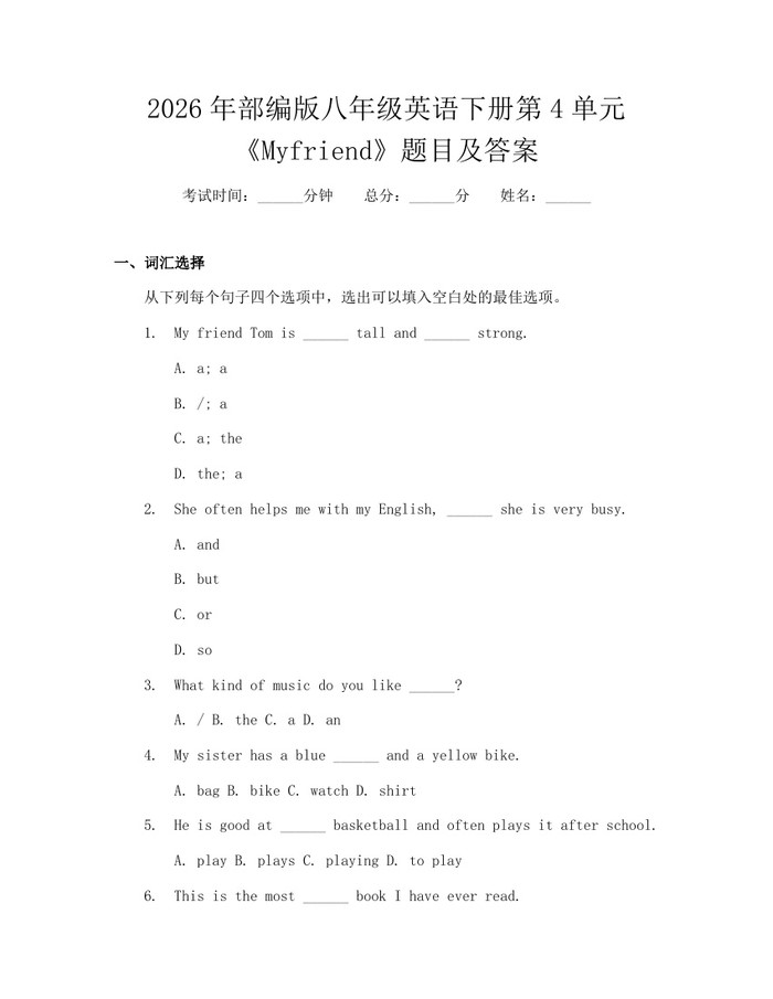 2026年部编版八年级英语下册第4单元《Myfriend》题目及答案：(docx+pdf)免费下载