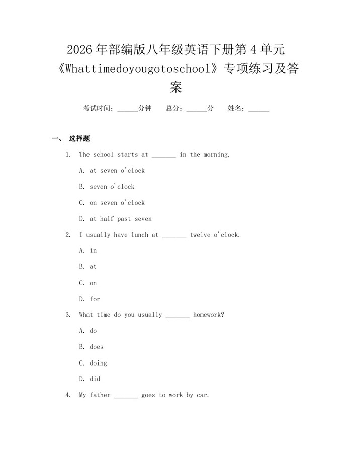 2026年部编版八年级英语下册第4单元《Whattimedoyougotoschool》专项练习及答案:(docx+pdf)免费下载