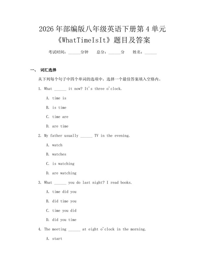 2026年部编版八年级英语下册第4单元《WhatTimeIsIt》题目及答案：(docx+pdf)免费下载