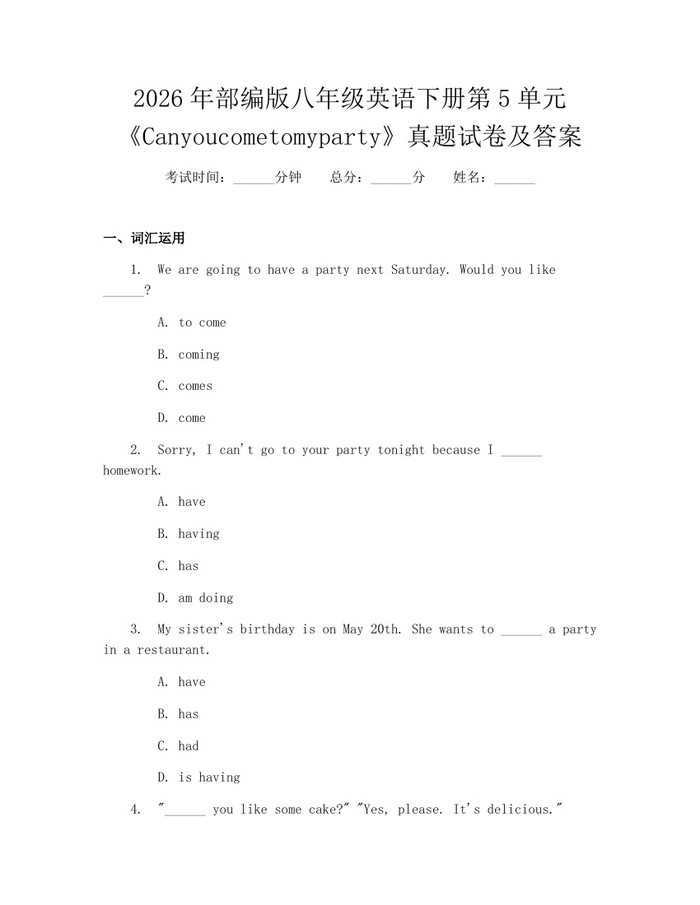 2026年部编版八年级英语下册第5单元《Canyoucometomyparty》真题试卷及答案：(docx+pdf)免费下载