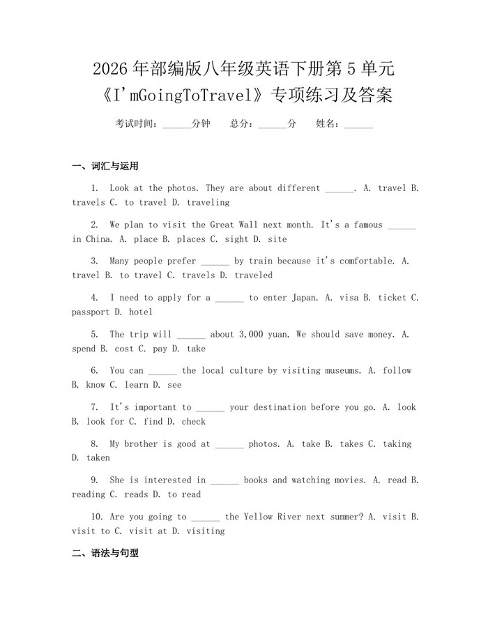 2026年部编版八年级英语下册第5单元《I'mGoingToTravel》专项练习及答案：(docx+pdf)免费下载