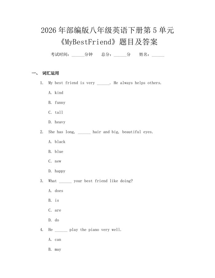 2026年部编版八年级英语下册第5单元《MyBestFriend》题目及答案：(docx+pdf)免费下载