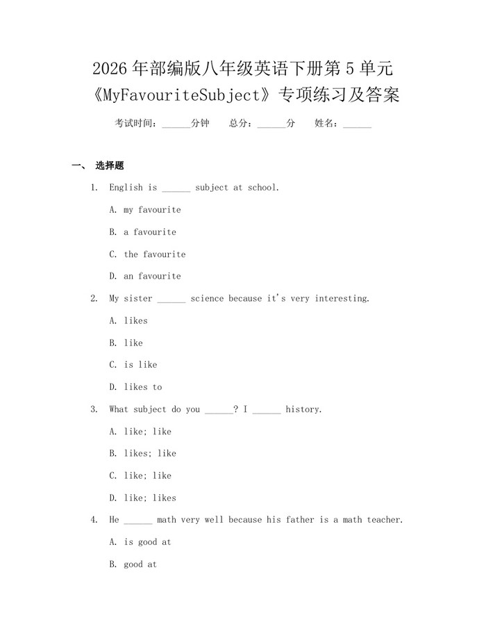 2026年部编版八年级英语下册第5单元《MyFavouriteSubject》专项练习及答案：(docx+pdf)免费下载
