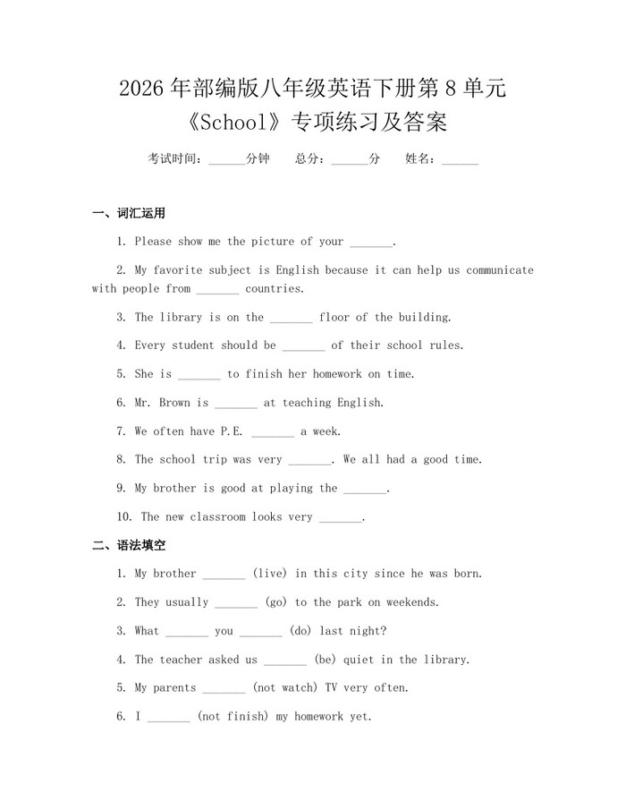 2026年部编版八年级英语下册第8单元《School》专项练习及答案：(docx+pdf)免费下载