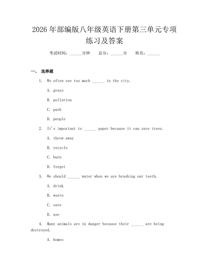 2026年部编版八年级英语下册第三单元专项练习及答案：(docx+pdf)免费下载