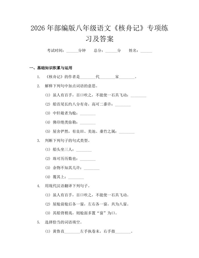 2026年部编版八年级语文《核舟记》专项练习及答案：(docx+pdf)免费下载