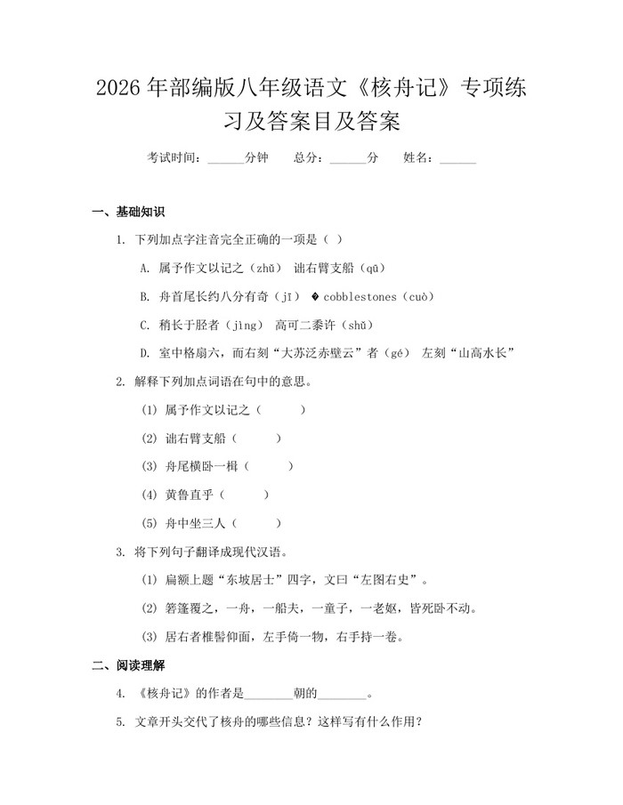 2026年部编版八年级语文《核舟记》专项练习及答案目及答案：(docx+pdf)免费下载