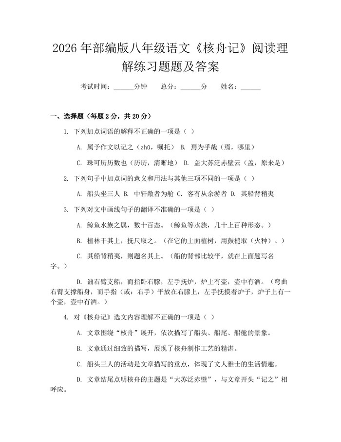 2026年部编版八年级语文《核舟记》阅读理解练习题题及答案：(docx+pdf)免费下载