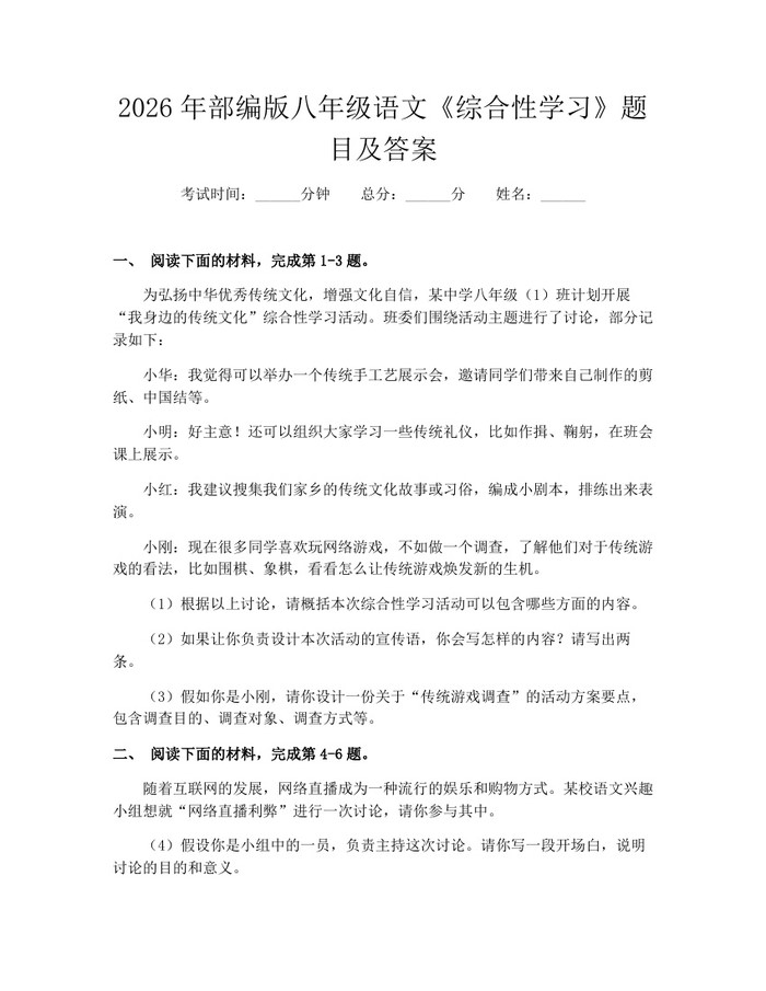 2026年部编版八年级语文《综合性学习》题目及答案：(docx+pdf)免费下载