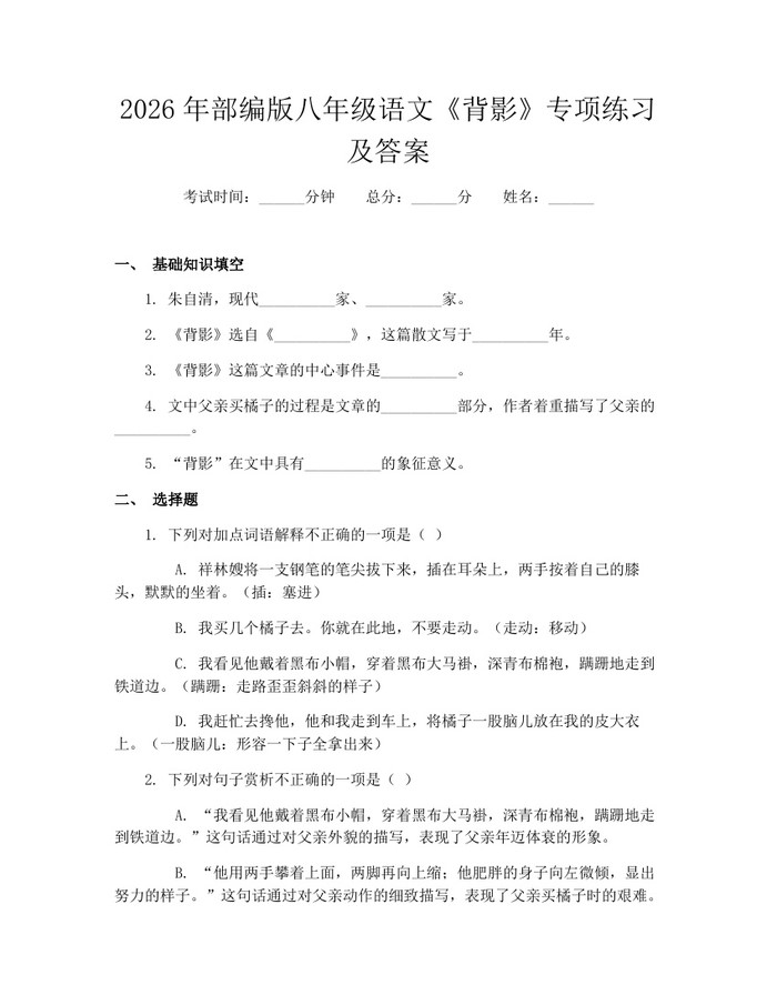 2026年部编版八年级语文《背影》专项练习及答案：(docx+pdf)免费下载