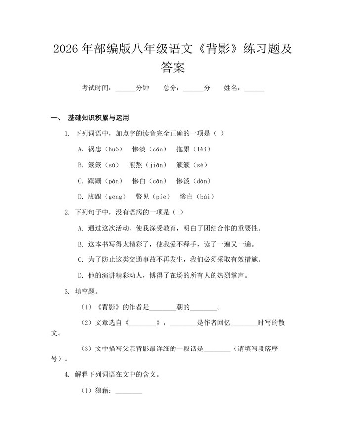 2026年部编版八年级语文《背影》练习题及答案:(docx+pdf)免费下载