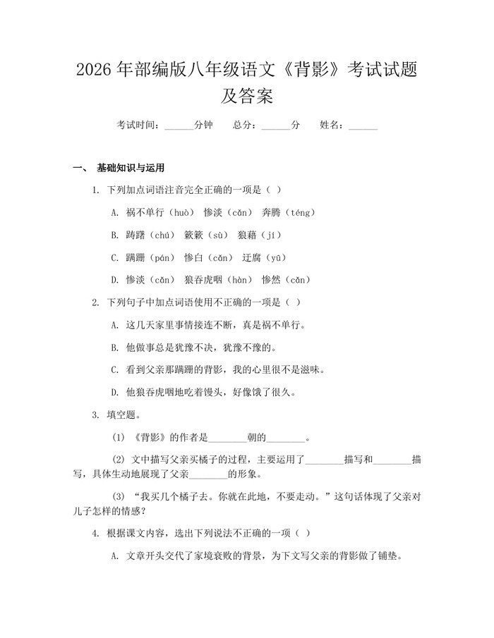 2026年部编版八年级语文《背影》考试试题及答案：(docx+pdf)免费下载