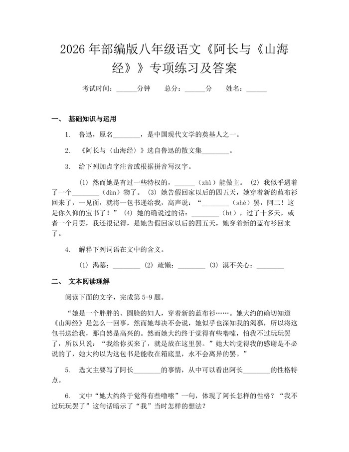 2026年部编版八年级语文《阿长与《山海经》》专项练习及答案：(docx+pdf)免费下载