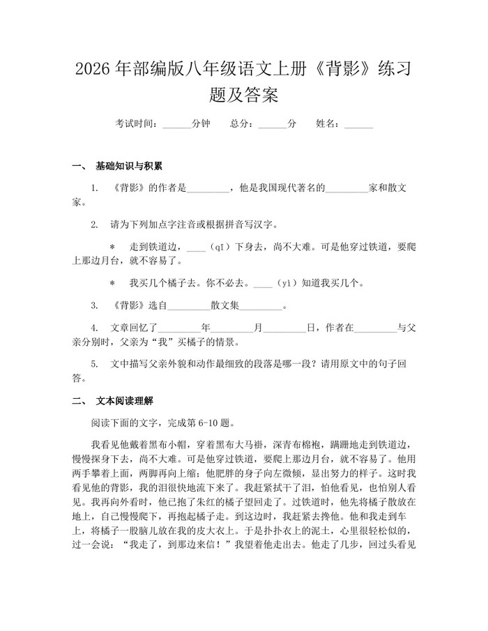 2026年部编版八年级语文上册《背影》练习题及答案:(docx+pdf)免费下载