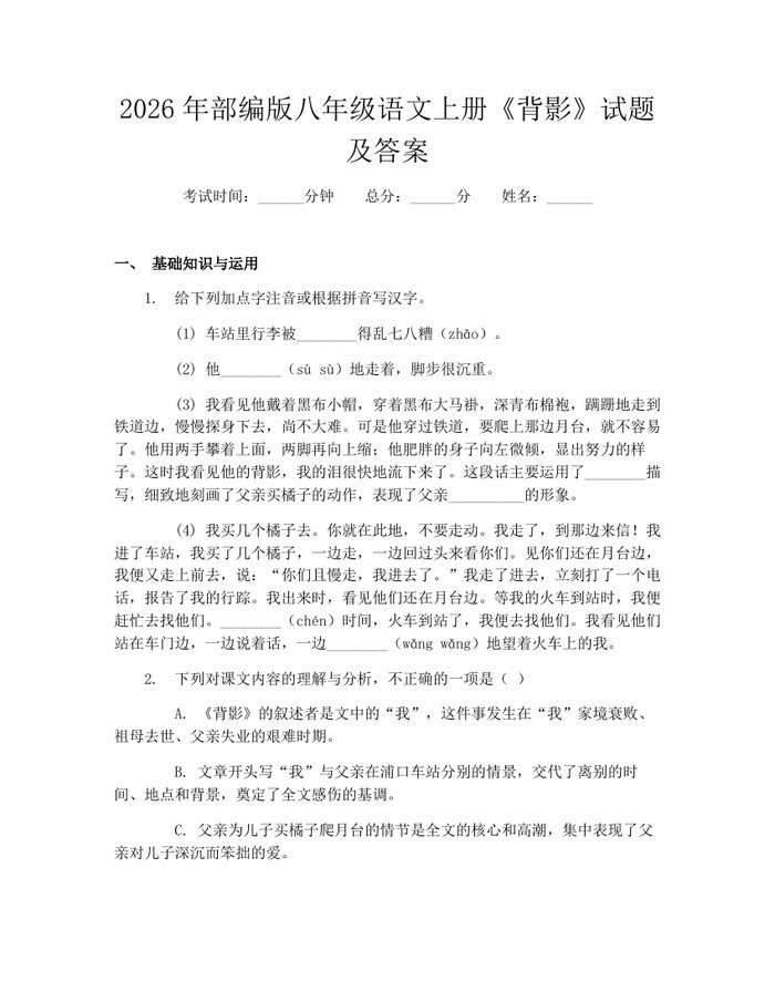 2026年部编版八年级语文上册《背影》试题及答案：(docx+pdf)免费下载