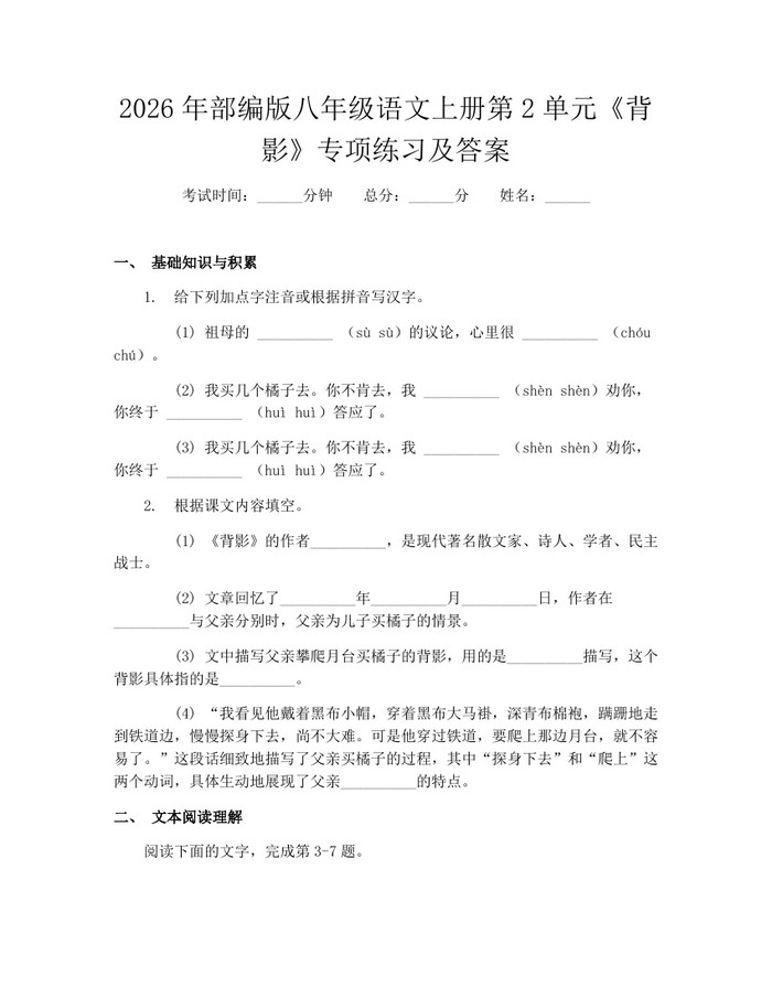 2026年部编版八年级语文上册第2单元《背影》专项练习及答案:(docx+pdf)免费下载