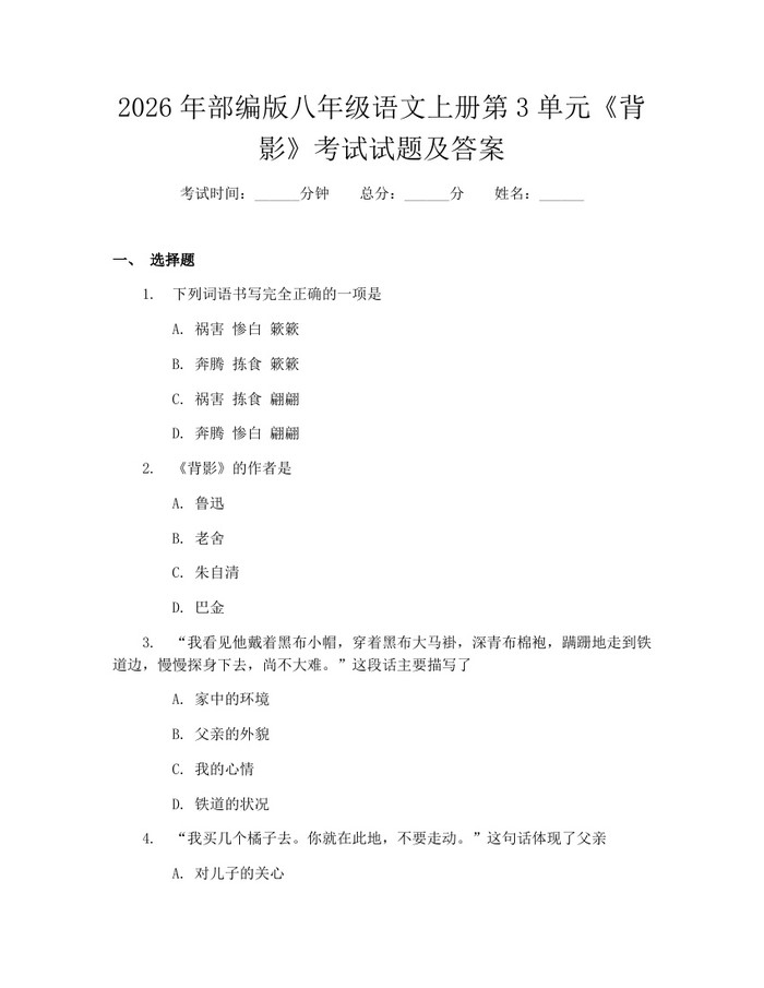 2026年部编版八年级语文上册第3单元《背影》考试试题及答案:(docx+pdf)免费下载