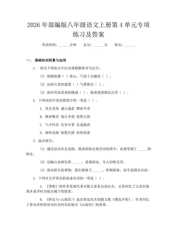 2026年部编版八年级语文上册第4单元专项练习及答案：(docx+pdf)免费下载