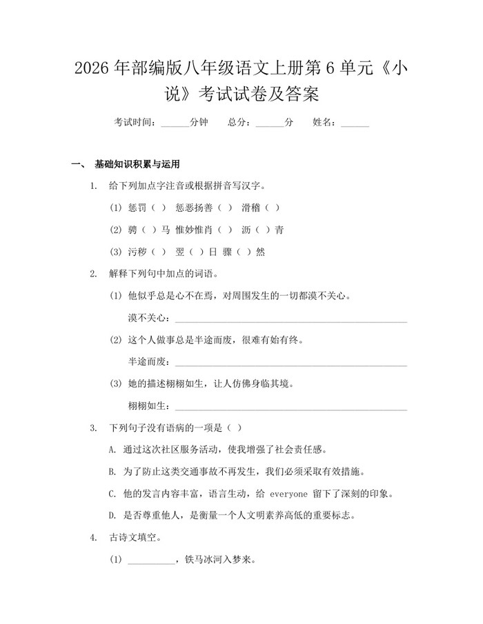 2026年部编版八年级语文上册第6单元《小说》考试试卷及答案:(docx+pdf)免费下载