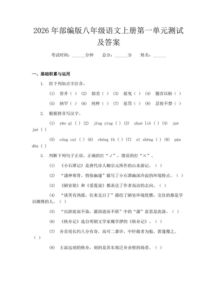 详细阅读:2026年部编版八年级语文上册第一单元测试及答案:(docx+pdf)免费下载 2026年部编版八年级语文上册第一单元测试及答案:(docx+pdf)免费下载