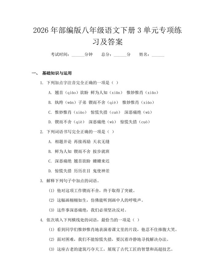 2026年部编版八年级语文下册3单元专项练习及答案：(docx+pdf)免费下载