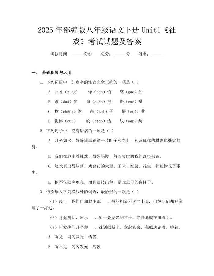 2026年部编版八年级语文下册Unit1《社戏》考试试题及答案:(docx+pdf)免费下载