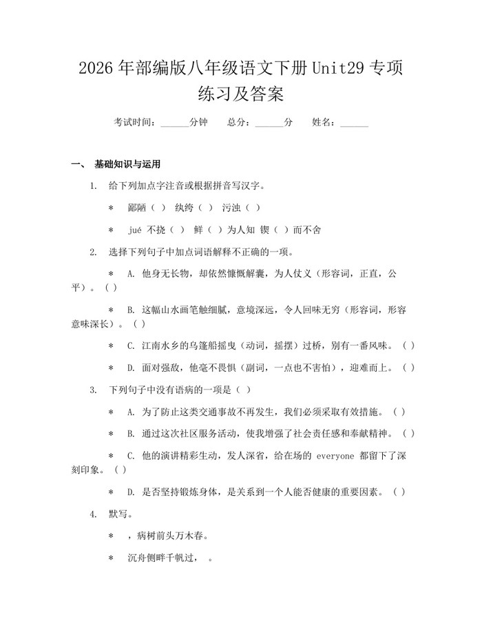 2026年部编版八年级语文下册Unit29专项练习及答案：(docx+pdf)免费下载
