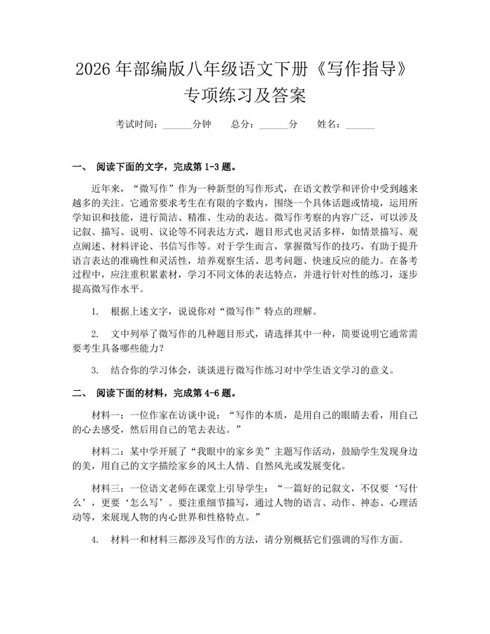 2026年部编版八年级语文下册《写作指导》专项练习及答案：(docx+pdf)免费下载