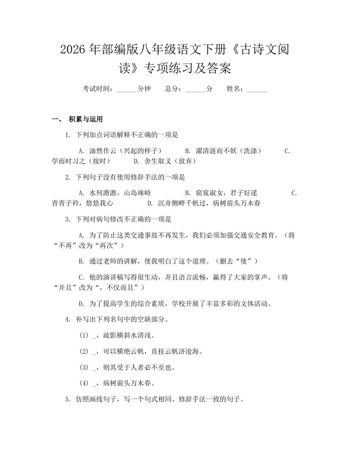 2026年部编版八年级语文下册《古诗文阅读》专项练习及答案:(docx+pdf)免费下载