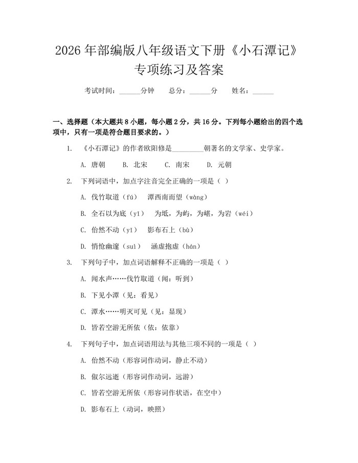 2026年部编版八年级语文下册《小石潭记》专项练习及答案:(docx+pdf)免费下载