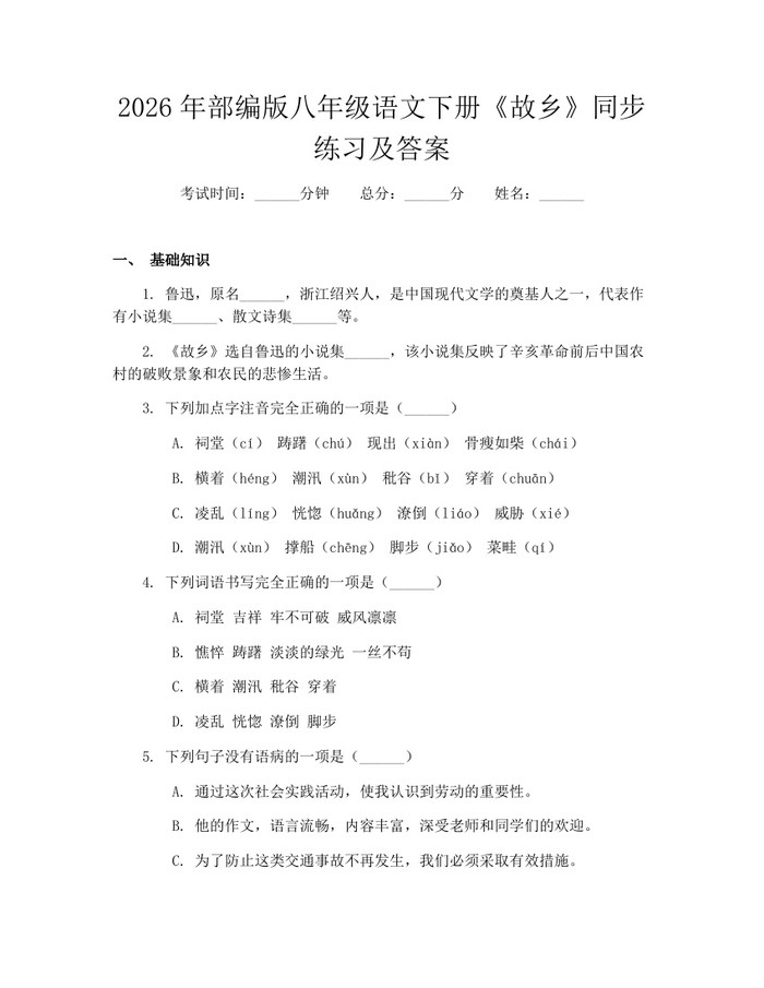 2026年部编版八年级语文下册《故乡》同步练习及答案：(docx+pdf)免费下载