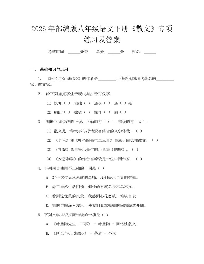 2026年部编版八年级语文下册《散文》专项练习及答案：(docx+pdf)免费下载