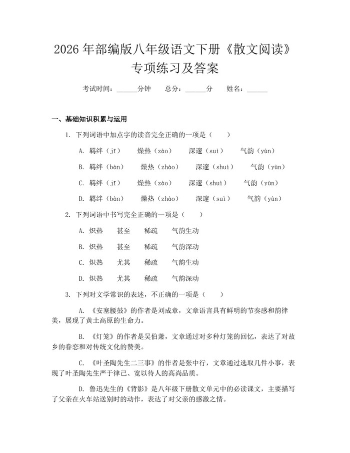 2026年部编版八年级语文下册《散文阅读》专项练习及答案:(docx+pdf)免费下载
