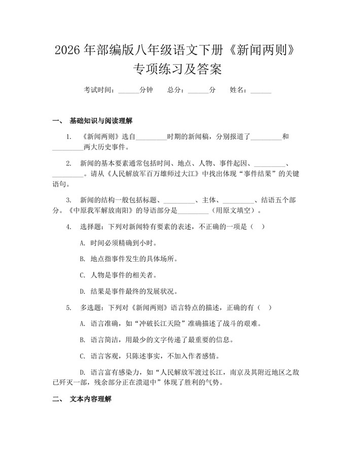 2026年部编版八年级语文下册《新闻两则》专项练习及答案：(docx+pdf)免费下载