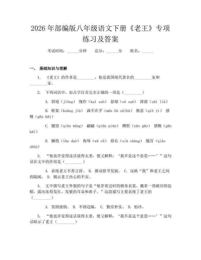 2026年部编版八年级语文下册《老王》专项练习及答案：(docx+pdf)免费下载