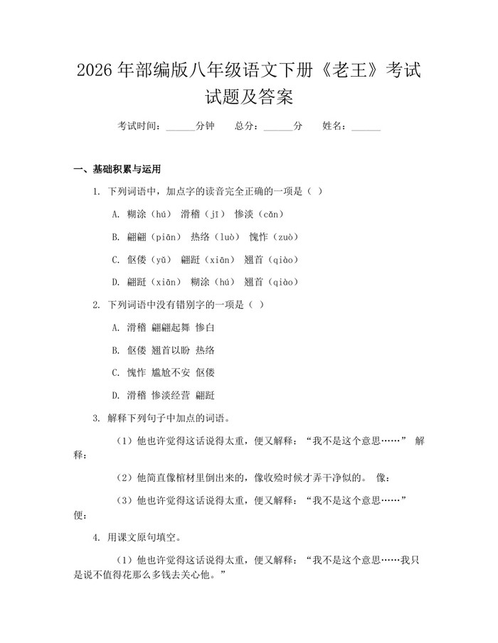 2026年部编版八年级语文下册《老王》考试试题及答案：(docx+pdf)免费下载