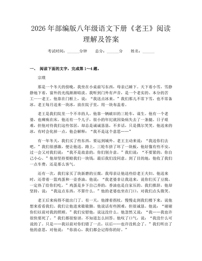 2026年部编版八年级语文下册《老王》阅读理解及答案：(docx+pdf)免费下载