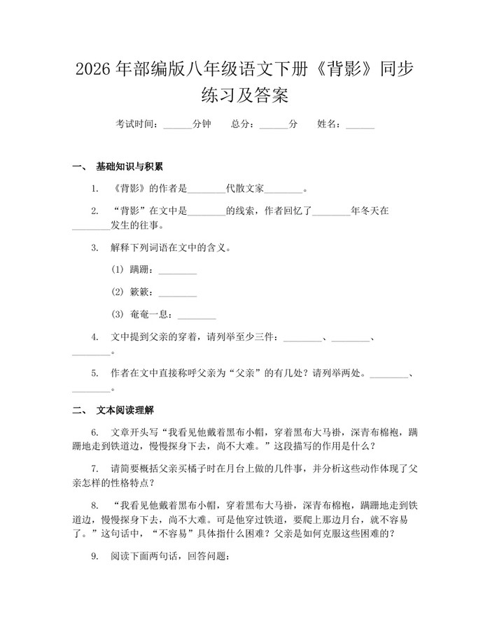 2026年部编版八年级语文下册《背影》同步练习及答案:(docx+pdf)免费下载