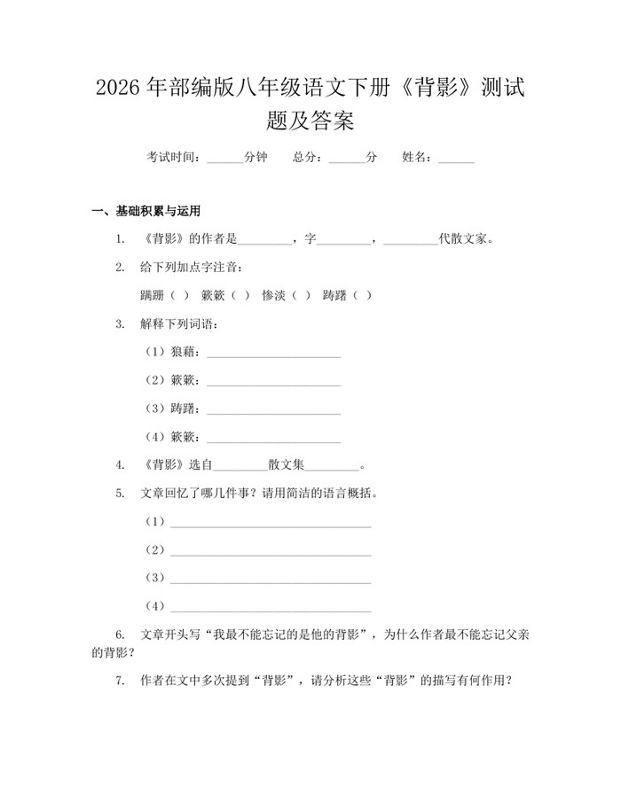 2026年部编版八年级语文下册《背影》测试题及答案:(docx+pdf)免费下载
