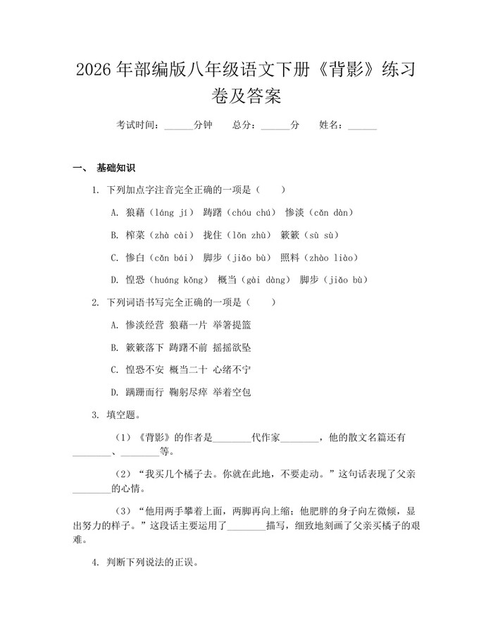 2026年部编版八年级语文下册《背影》练习卷及答案：(docx+pdf)免费下载