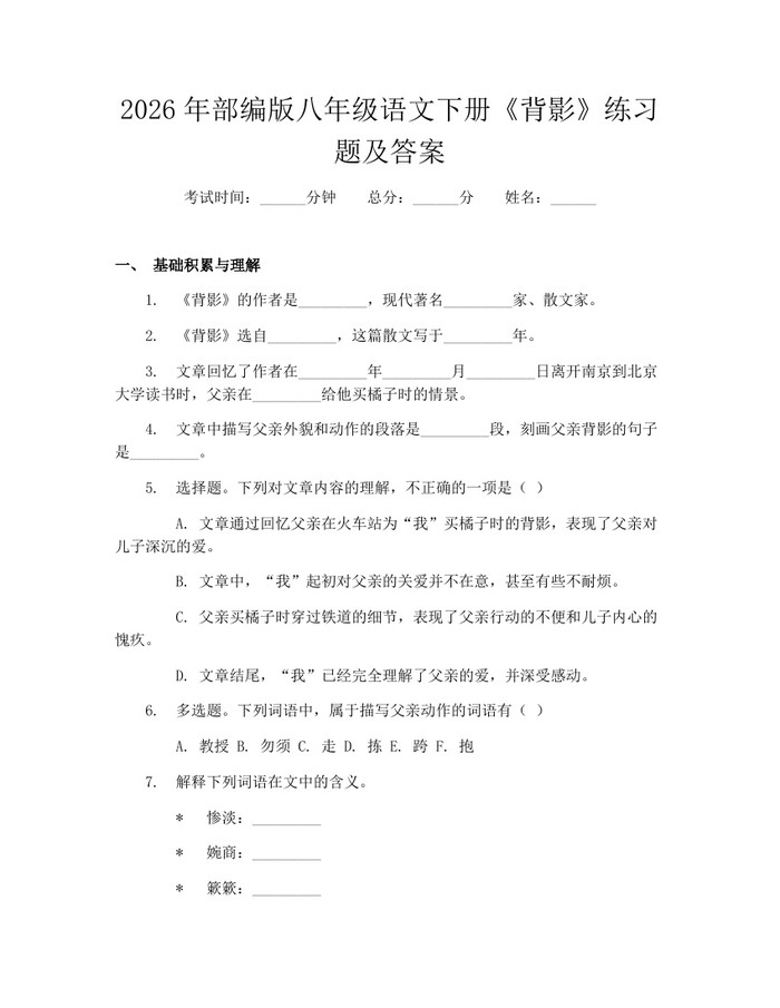 2026年部编版八年级语文下册《背影》练习题及答案：(docx+pdf)免费下载