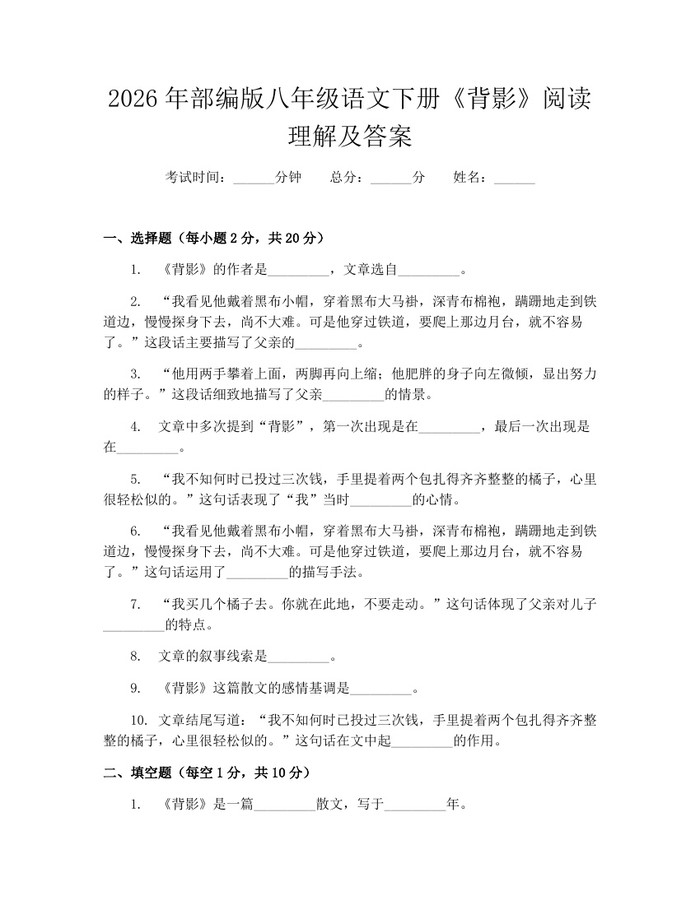 2026年部编版八年级语文下册《背影》阅读理解及答案：(docx+pdf)免费下载