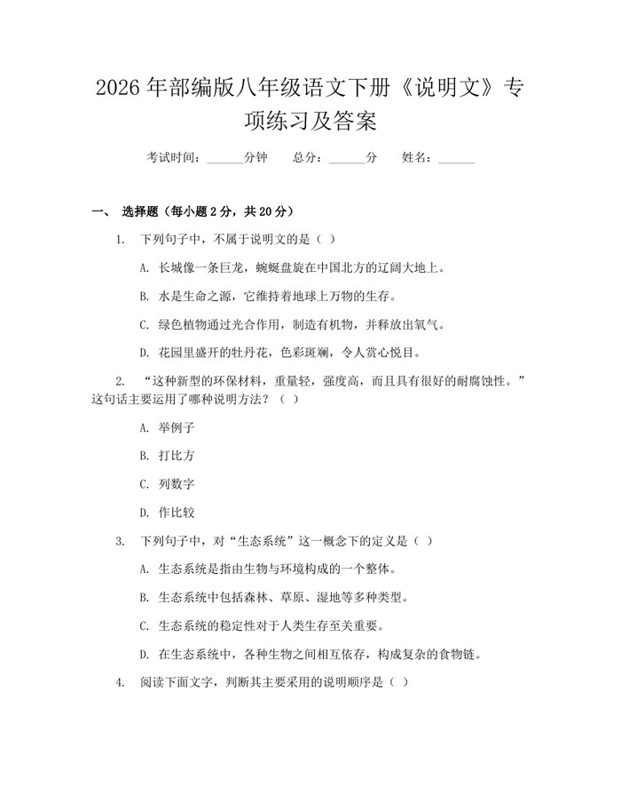 2026年部编版八年级语文下册《说明文》专项练习及答案:(docx+pdf)免费下载