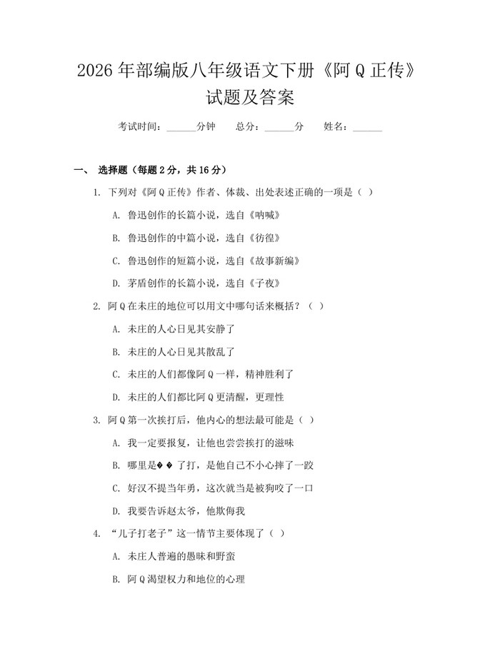 2026年部编版八年级语文下册《阿Q正传》试题及答案：(docx+pdf)免费下载