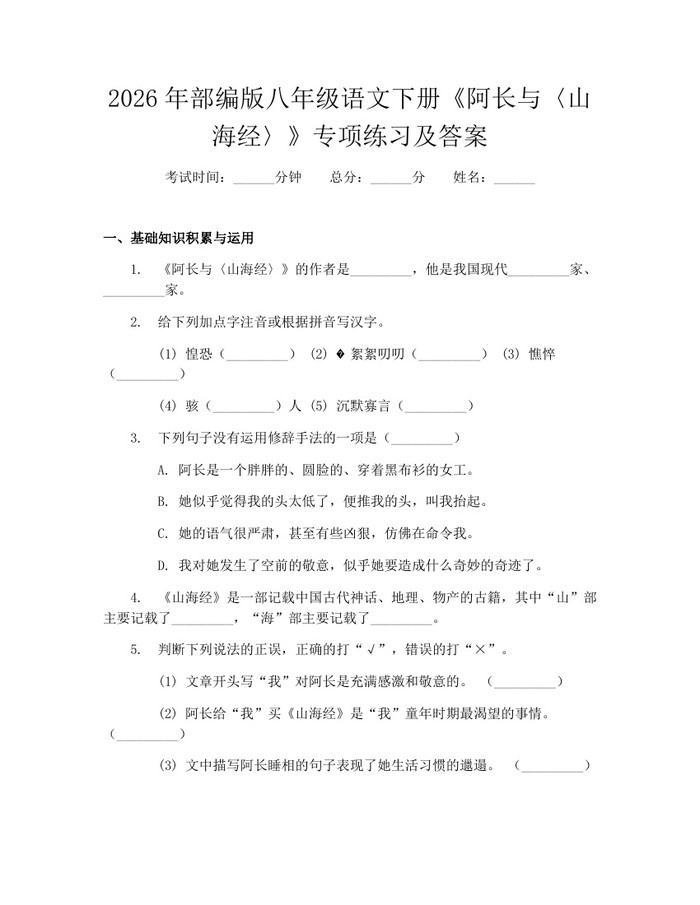 2026年部编版八年级语文下册《阿长与〈山海经〉》专项练习及答案：(docx+pdf)免费下载