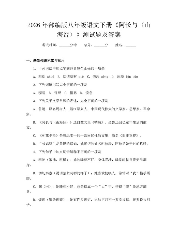 2026年部编版八年级语文下册《阿长与〈山海经〉》测试题及答案：(docx+pdf)免费下载