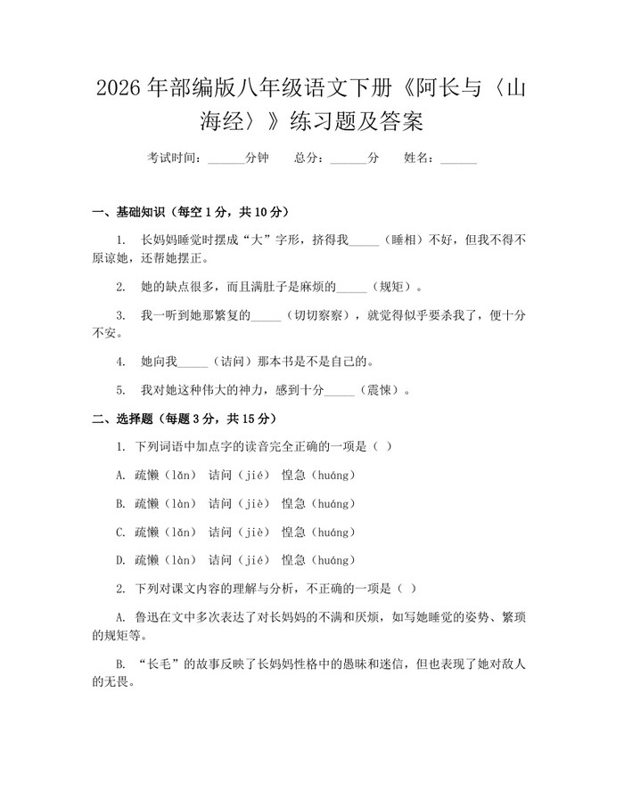 2026年部编版八年级语文下册《阿长与〈山海经〉》练习题及答案：(docx+pdf)免费下载